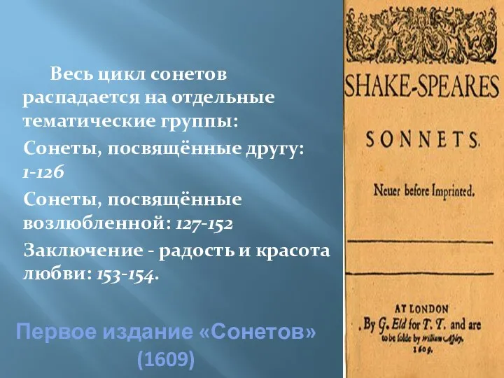 Первое издание «Сонетов» (1609) Весь цикл сонетов распадается на отдельные тематические группы: Сонеты,
