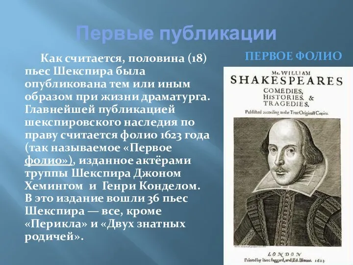 Первые публикации Первое Фолио Как считается, половина (18) пьес Шекспира была опубликована тем