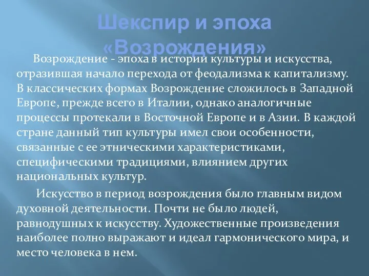 Шекспир и эпоха «Возрождения» Возрождение - эпоха в истории культуры