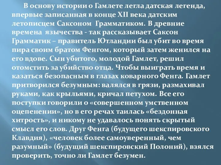 В основу истории о Гамлете легла датская легенда, впервые записанная в конце XII