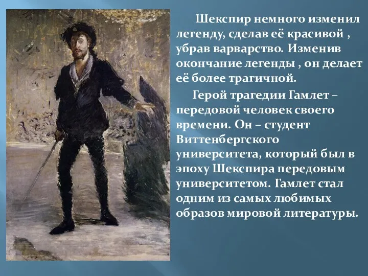 Шекспир немного изменил легенду, сделав её красивой , убрав варварство.