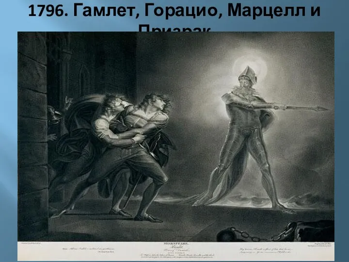 1796. Гамлет, Горацио, Марцелл и Призрак