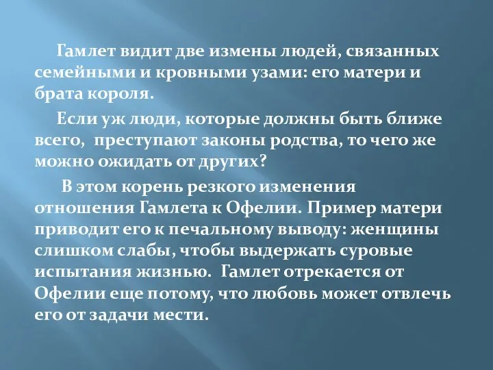 Гамлет видит две измены людей, связанных семейными и кровными узами: