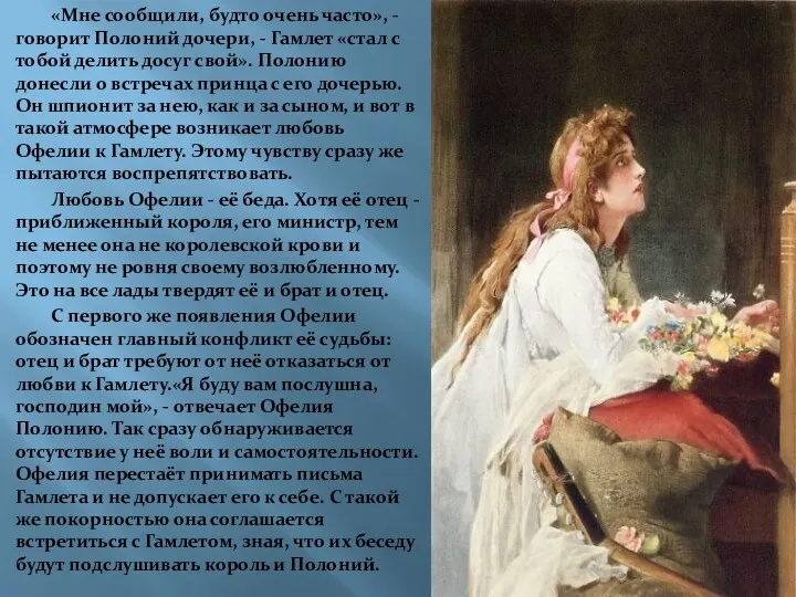 «Мне сообщили, будто очень часто», - говорит Полоний дочери, - Гамлет «стал с