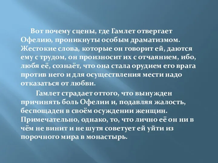 Вот почему сцены, где Гамлет отвергает Офелию, проникнуты особым драматизмом.