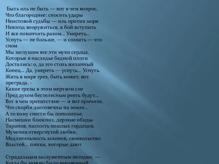 Быть иль не быть — вот в чем вопрос. Что благороднее: сносить удары