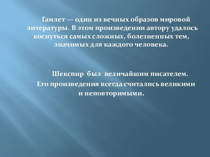 Гамлет — один из вечных образов мировой литературы. В этом произведении автору удалось