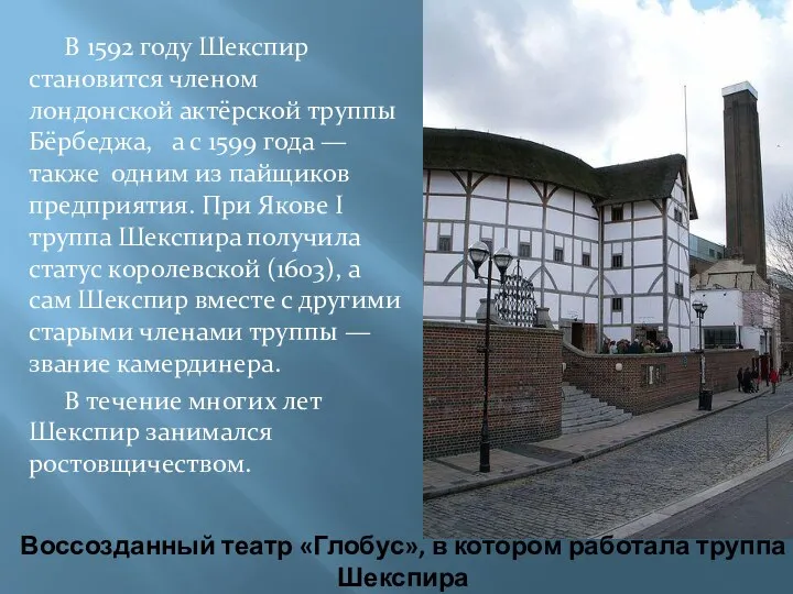 Воссозданный театр «Глобус», в котором работала труппа Шекспира В 1592 году Шекспир становится