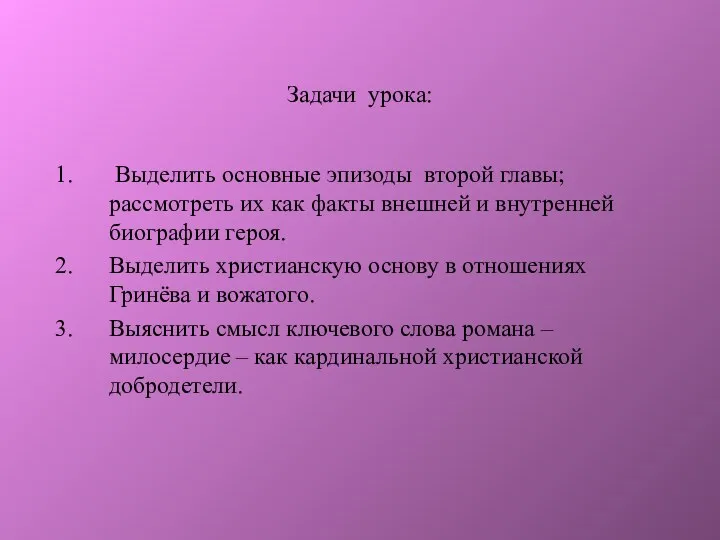 Задачи урока: Выделить основные эпизоды второй главы; рассмотреть их как