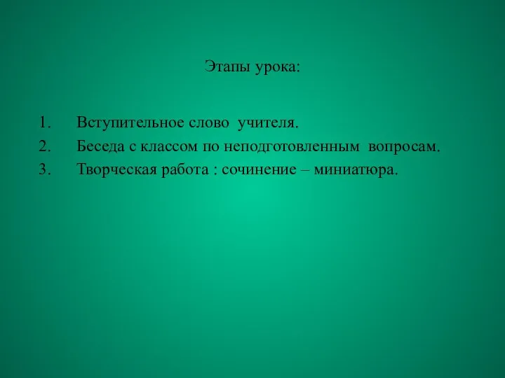 Этапы урока: Вступительное слово учителя. Беседа с классом по неподготовленным