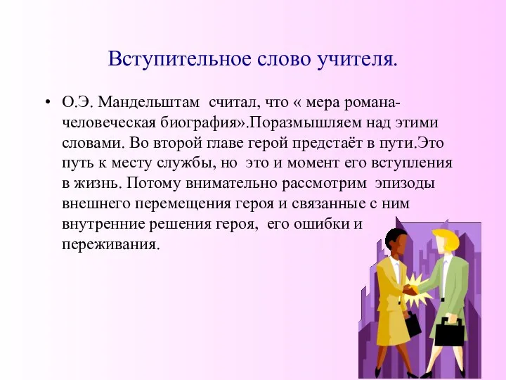 Вступительное слово учителя. О.Э. Мандельштам считал, что « мера романа-человеческая