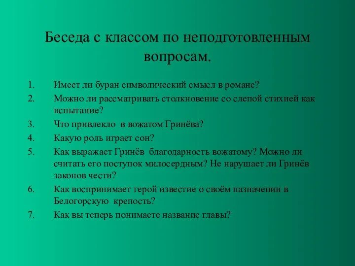 Беседа с классом по неподготовленным вопросам. Имеет ли буран символический