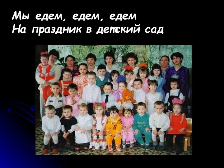 Мы едем, едем, едем На праздник в детский сад