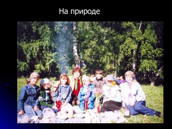 На природе