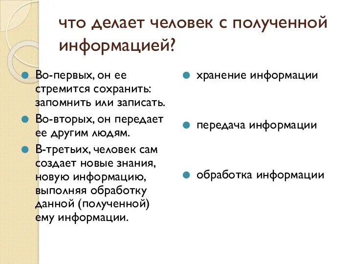 что делает человек с полученной информацией? Во-первых, он ее стремится