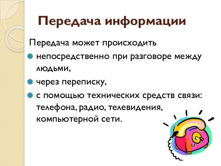 Передача информации Передача может происходить непосредственно при разговоре между людьми,