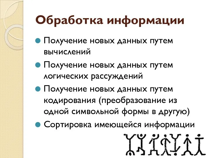 Обработка информации Получение новых данных путем вычислений Получение новых данных