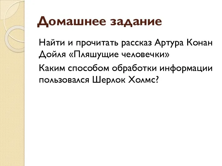 Домашнее задание Найти и прочитать рассказ Артура Конан Дойля «Пляшущие