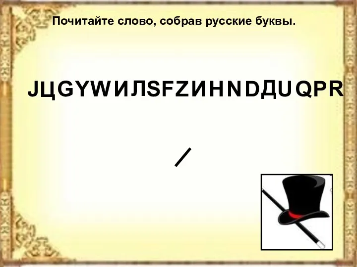 Почитайте слово, собрав русские буквы. Ц И Л И Н