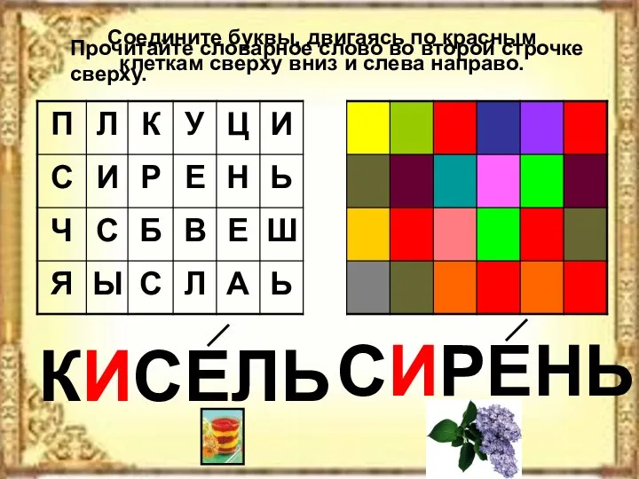 Соедините буквы, двигаясь по красным клеткам сверху вниз и слева