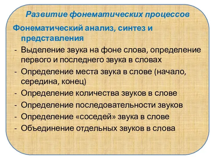 Развитие фонематических процессов Фонематический анализ, синтез и представления Выделение звука