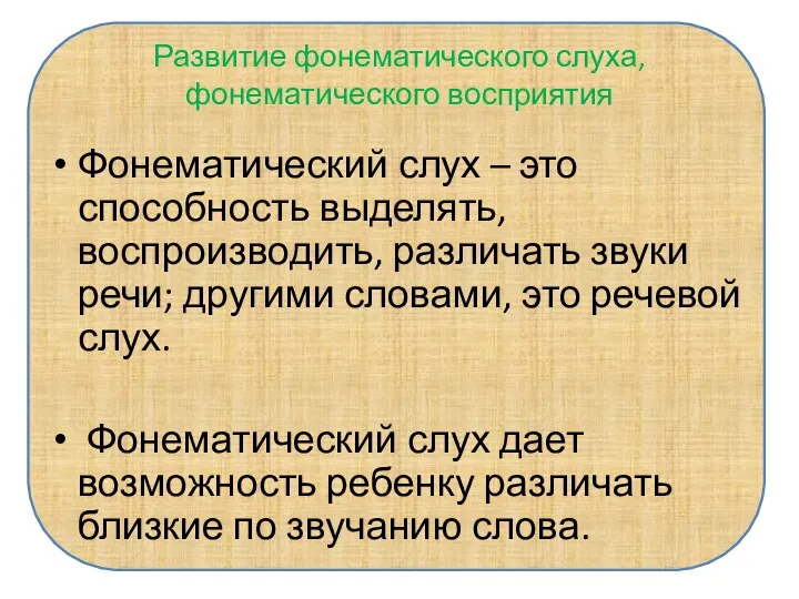 Развитие фонематического слуха, фонематического восприятия Фонематический слух – это способность