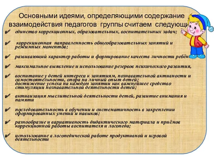 Основными идеями, определяющими содержание взаимодействия педагогов группы считаем следующие: единство