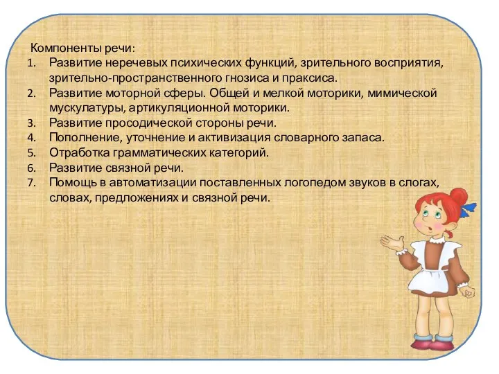 Компоненты речи: Развитие неречевых психических функций, зрительного восприятия, зрительно-пространственного гнозиса