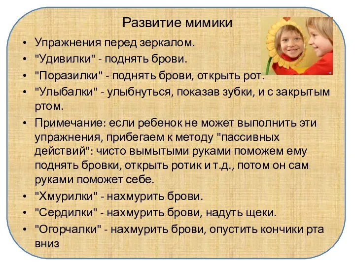 Развитие мимики Упражнения перед зеркалом. "Удивилки" - поднять брови. "Поразилки"