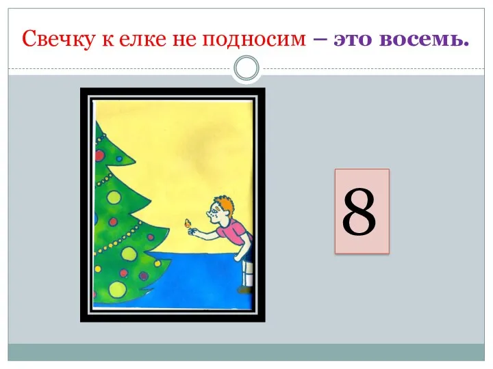 Свечку к елке не подносим – это восемь. 8