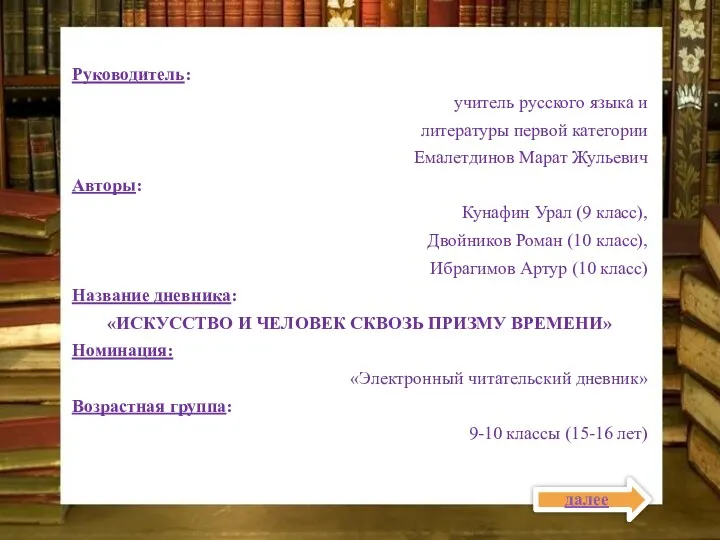 Руководитель: учитель русского языка и литературы первой категории Емалетдинов Марат