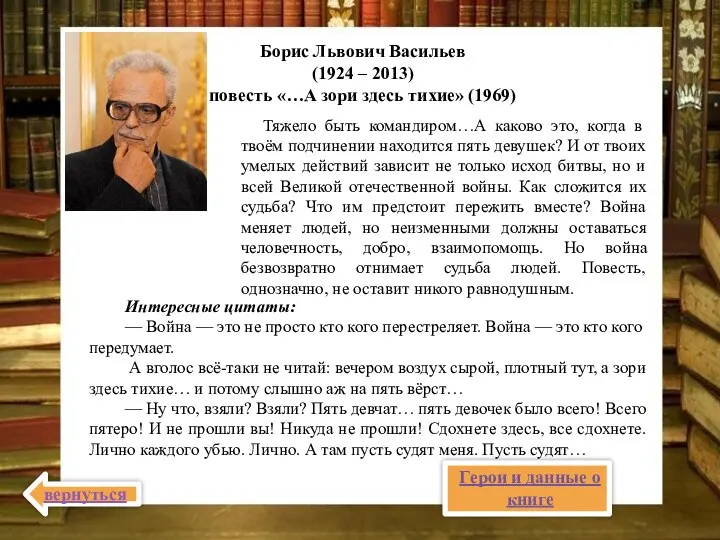 Борис Львович Васильев (1924 – 2013) повесть «…А зори здесь