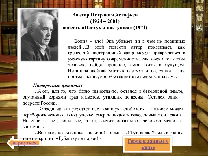 Виктор Петрович Астафьев (1924 – 2001) повесть «Пастух и пастушка»