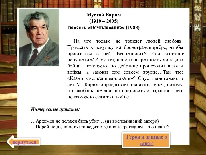 Мустай Карим (1919 – 2005) повесть «Помилование» (1988) На что