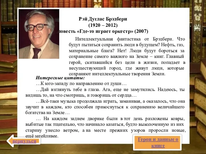 Рэй Дуглас Брэдбери (1920 – 2012) повесть «Где-то играет оркестр»