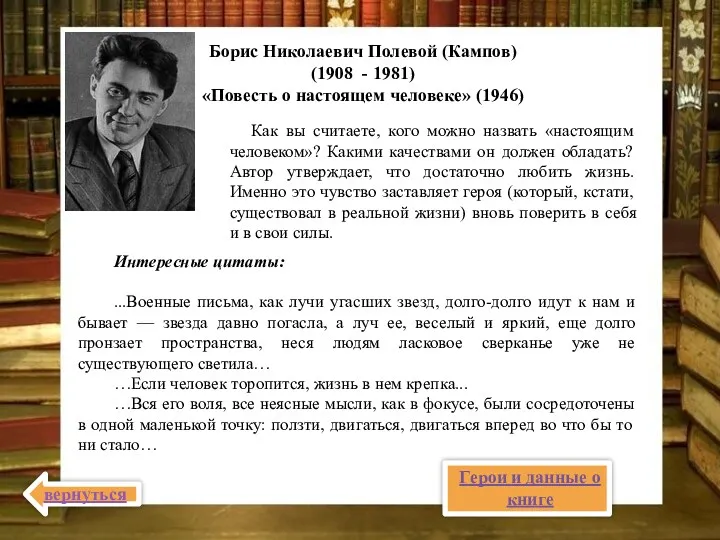 Борис Николаевич Полевой (Кампов) (1908 - 1981) «Повесть о настоящем