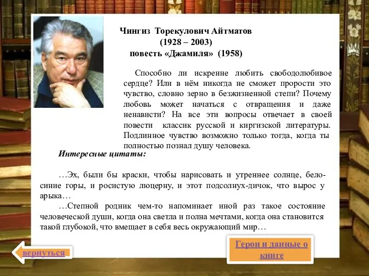 Чингиз Торекулович Айтматов (1928 – 2003) повесть «Джамиля» (1958) Способно