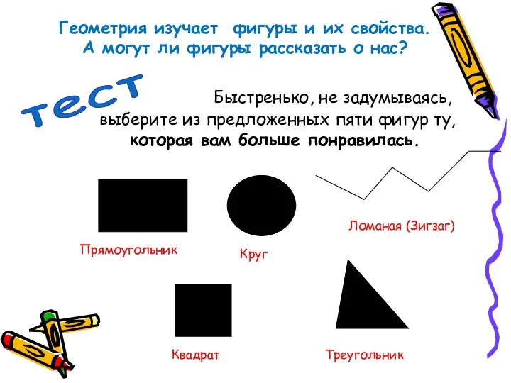 Быстренько, не задумываясь, выберите из предложенных пяти фигур ту, которая вам больше понравилась.