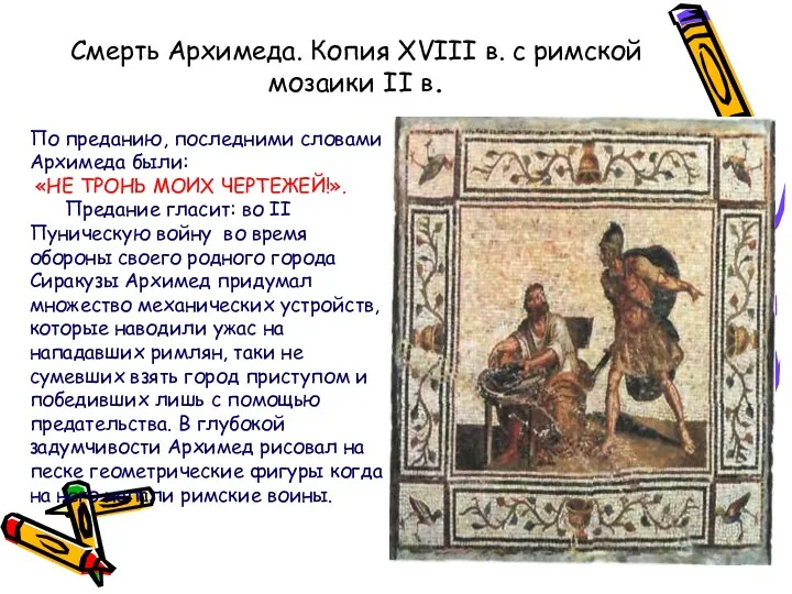 Смерть Архимеда. Копия XVIII в. с римской мозаики II в. По преданию, последними