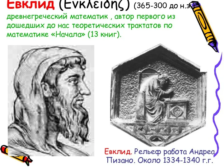 Евклид (Eνκλειδηζ) (365-300 до н.э.) древнегреческий математик , автор первого из дошедших до