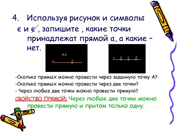 Используя рисунок и символы є и є , запишите , какие точки принадлежат