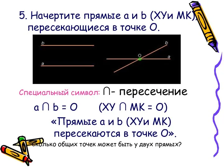 5. Начертите прямые a и b (XYи MK), пересекающиеся в точке О. Специальный