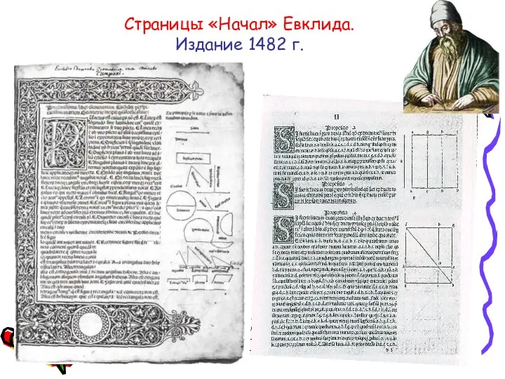 Страницы «Начал» Евклида. Издание 1482 г.