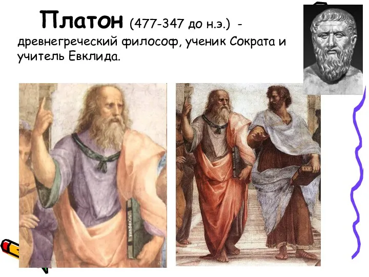 Платон (477-347 до н.э.) - древнегреческий философ, ученик Сократа и учитель Евклида.