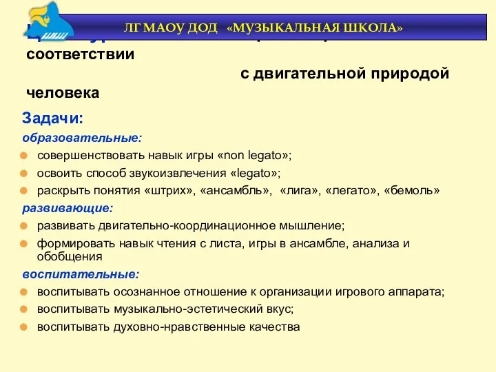 Задачи: образовательные: совершенствовать навык игры «non legato»; освоить способ звукоизвлечения