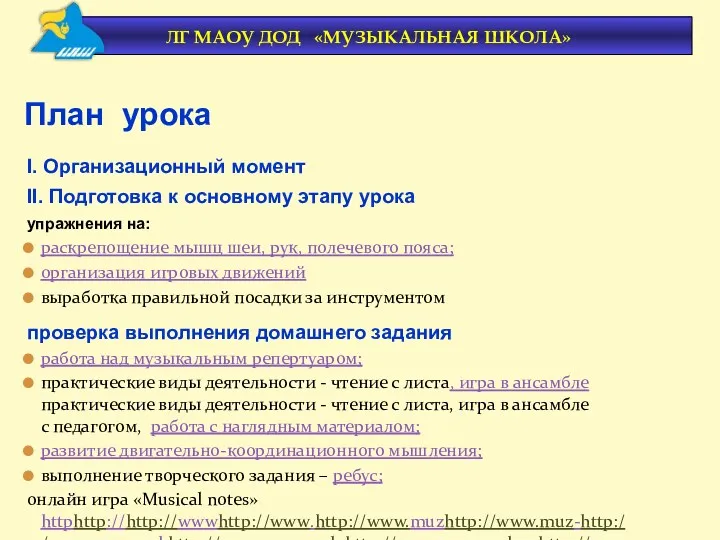 I. Организационный момент II. Подготовка к основному этапу урока упражнения на: раскрепощение мышц