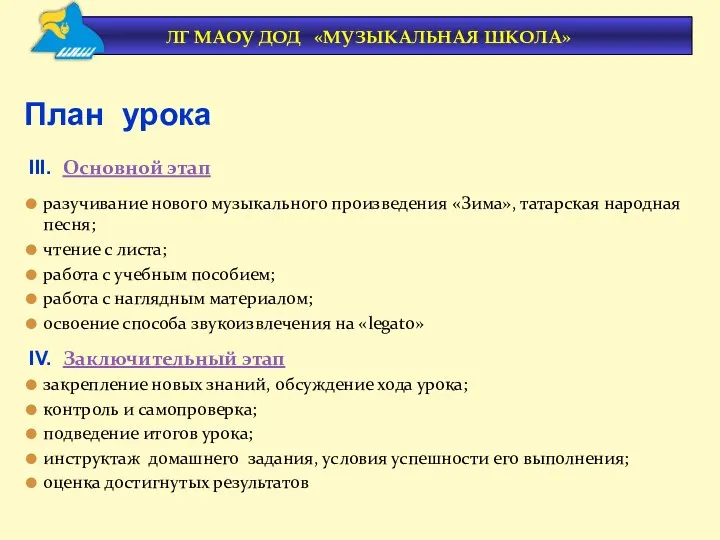 III. Основной этап разучивание нового музыкального произведения «Зима», татарская народная песня; чтение с