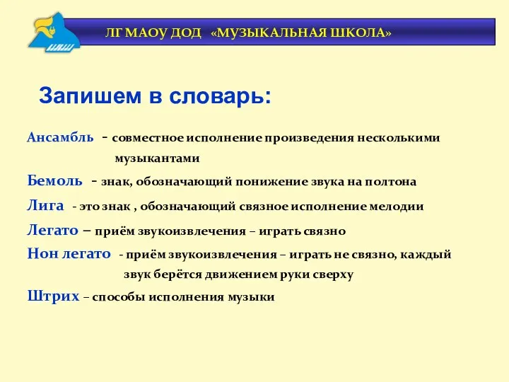 Ансамбль - совместное исполнение произведения несколькими музыкантами Бемоль - знак,