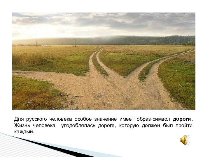 Для русского человека особое значение имеет образ-символ дороги. Жизнь человека