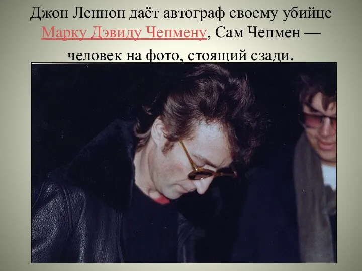 Джон Леннон даёт автограф своему убийце Марку Дэвиду Чепмену, Сам Чепмен — человек